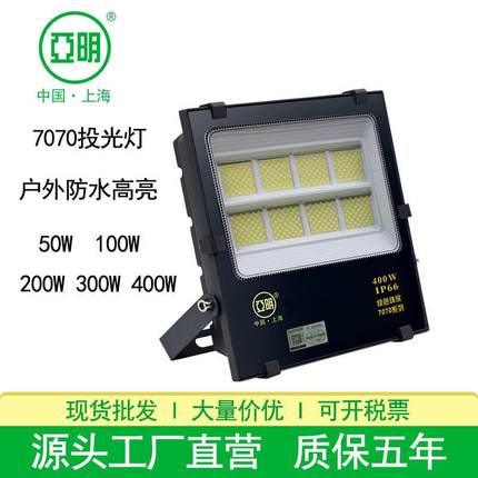 上海亚明7070投光灯户外防水300W50W广告牌球场车间楼体led投光灯