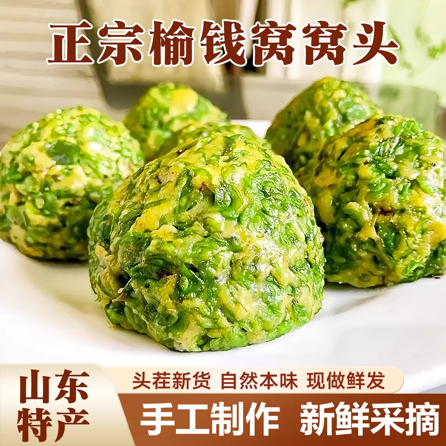 榆钱窝窝头新鲜现摘蒸菜团子杂粮花馍儿童花样馒头冷冻食品半成品