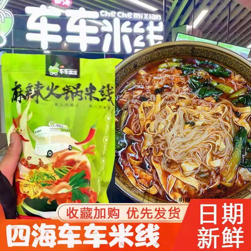 四海车车米线李纯同款米线麻辣火锅陕西油泼辣子米线双拼组合袋装