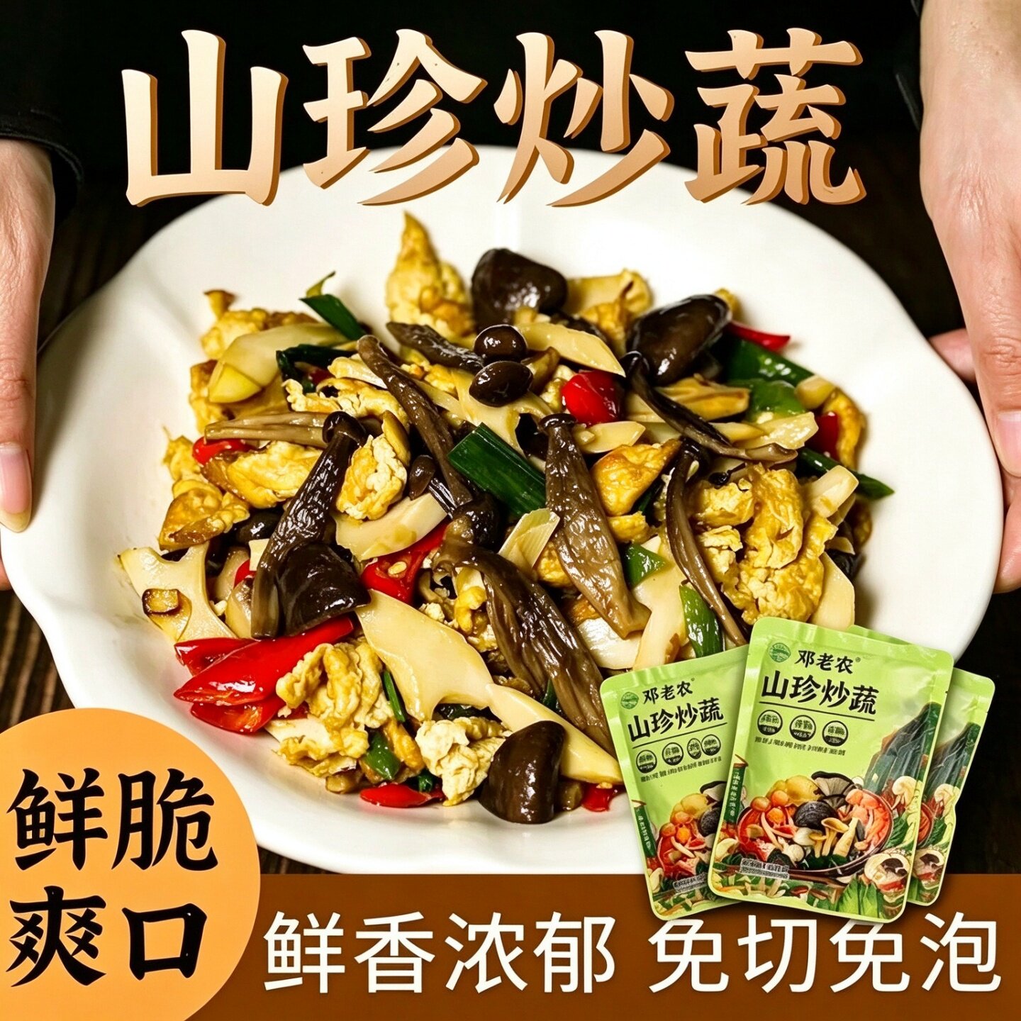 山珍炒蔬菌菇笋尖免切免泡开袋即炒300g免泡发开袋即煮笋类制品