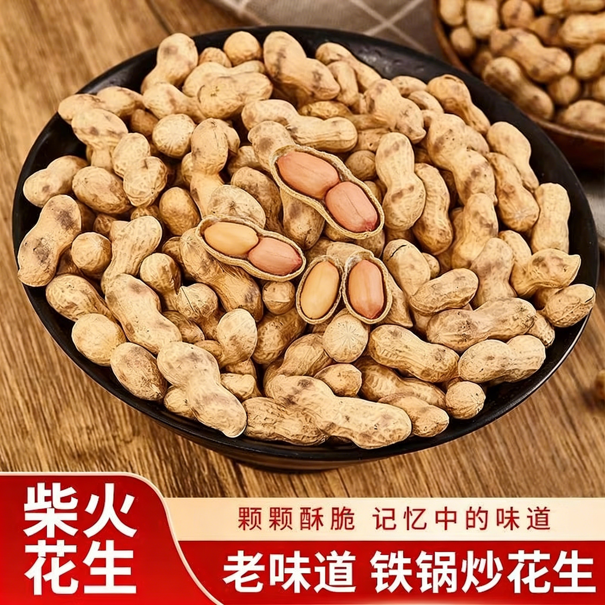 农家大铁锅炒花生2026年新炒熟柴火花生炒货坚果休闲炒货