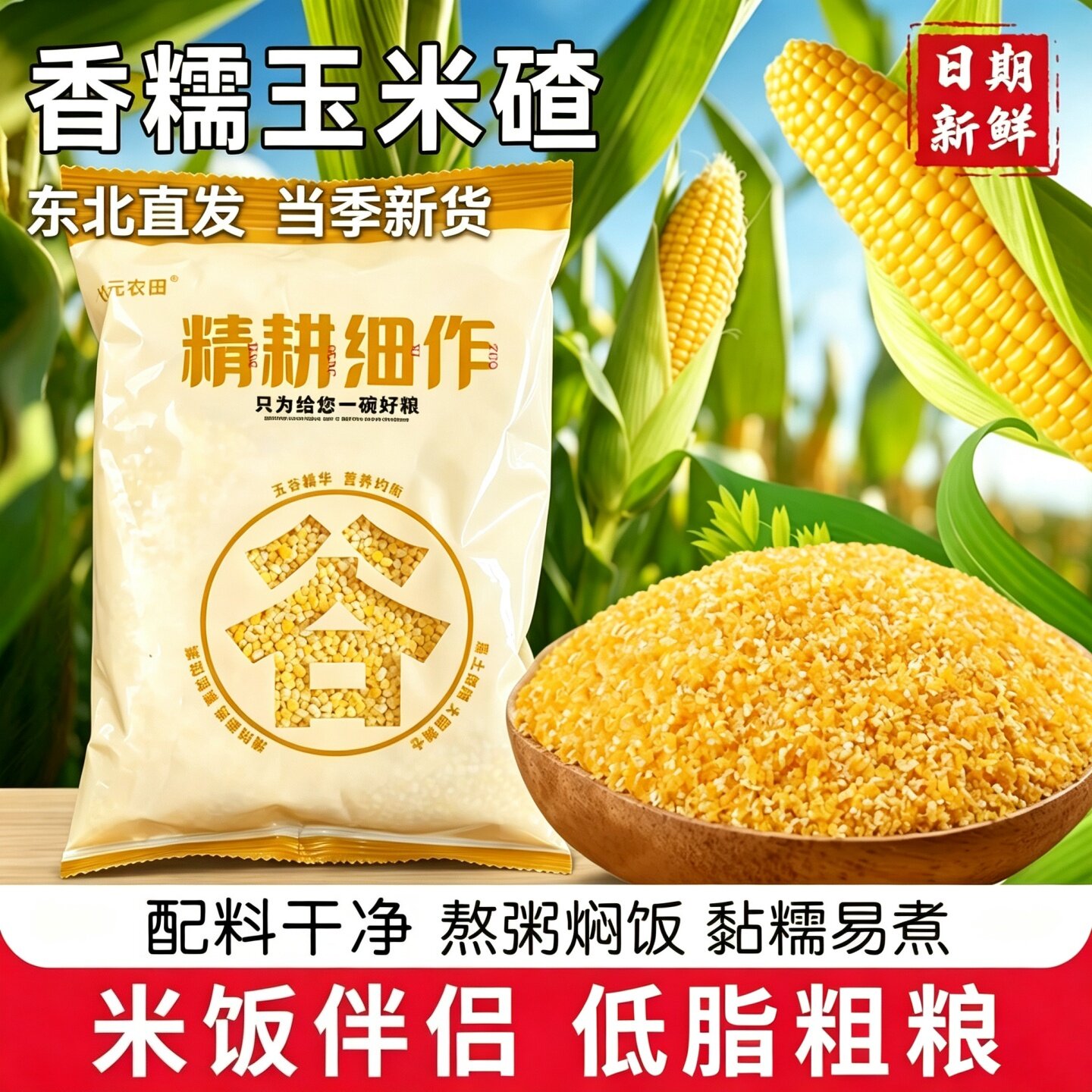 香糯玉米碴东北直发当季新货米饭伴侣粗粮煮粥芸豆玉米碴子粘碴子