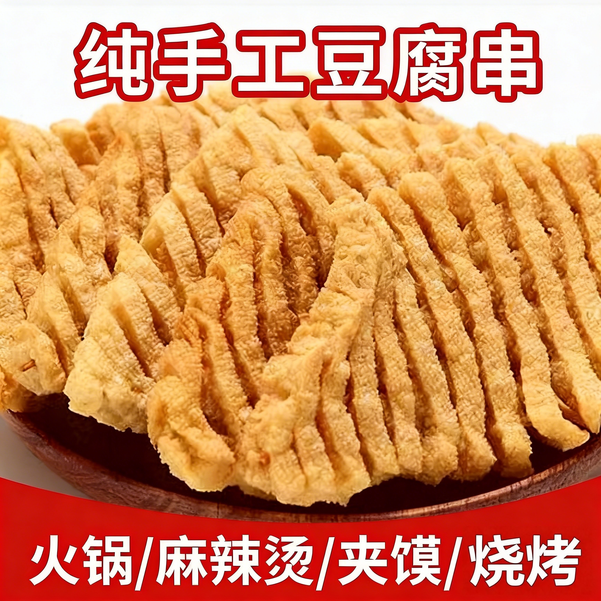 豆腐串麻辣豆制品干货串串香关东煮火锅卤香无有签整箱河南特产