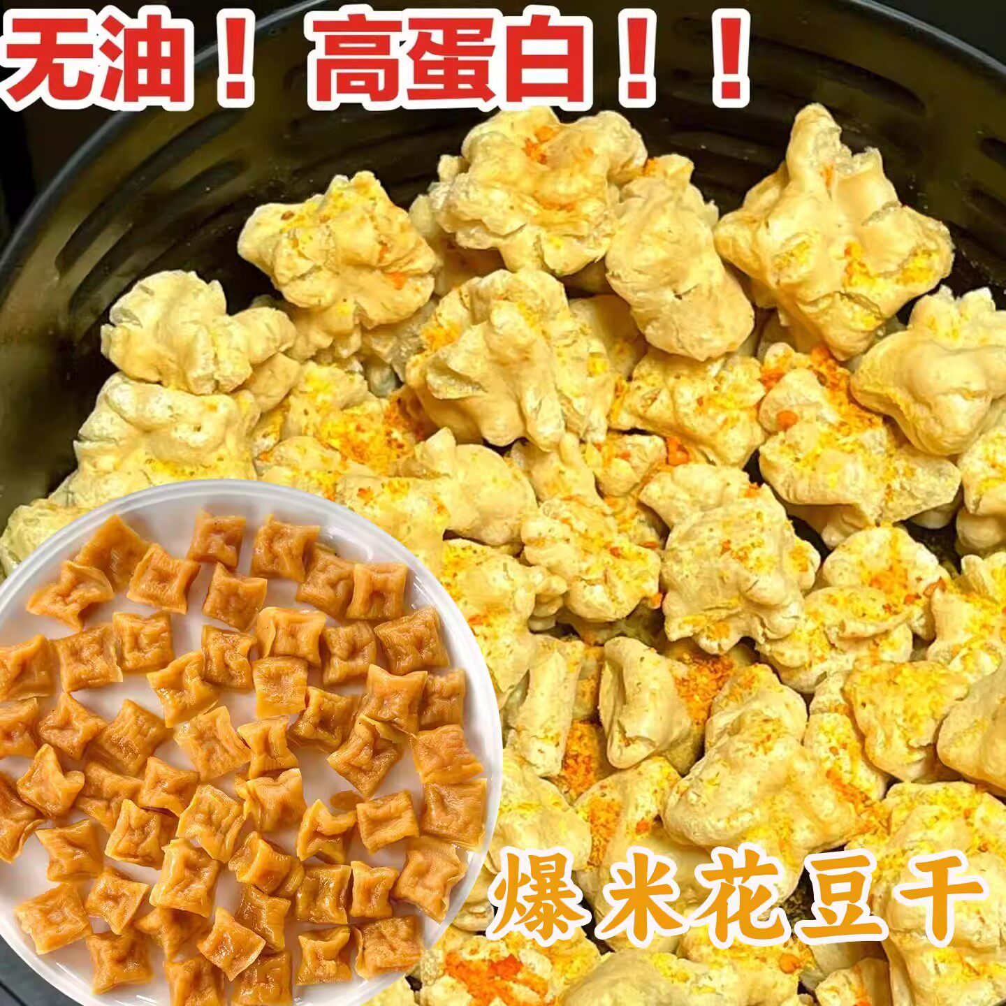 石屏爆米花豆腐干包浆豆腐半成品油炸小吃豆干大袋装空气炸锅美食