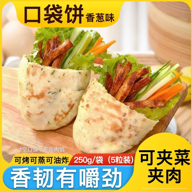 口袋馍布袋馍半成品懒人速食快手早餐肉夹馍饼胚商用摆摊香酥夹饼