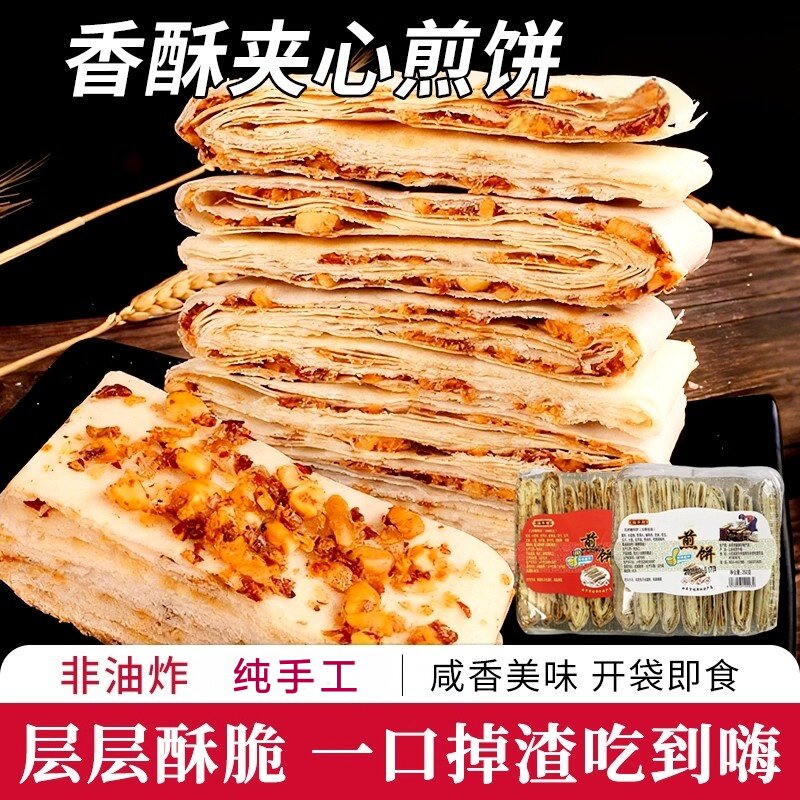 山东特产曲阜正宗香酥煎饼农家手工咸味夹心多味杂粮煎饼开袋即食