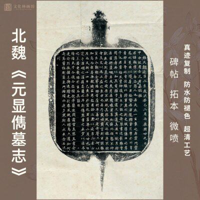 北魏元显儁墓志铭碑帖拓片楷书法名家真迹微喷复定制练字临摹装裱