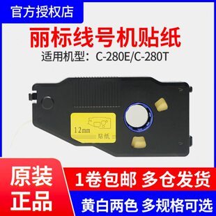 原装丽标线号机贴纸C-280E/T/190/580/210T/LB-2812Y/2809Y标签纸
