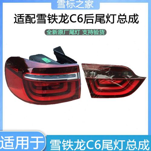 适配 雪铁龙C6尾灯  后尾灯后大灯总成 刹车灯倒车灯后照灯原厂