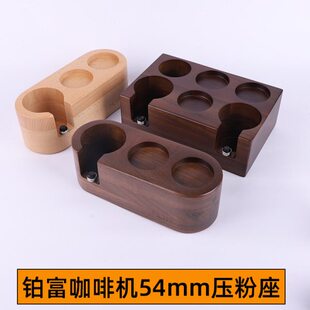 铂富878/876/870/880咖啡手柄胡桃木压粉座收纳套装54压粉器底座