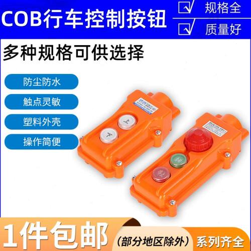 COB-61A 62A 63A 64BH防水控制行车开关起重按钮开关上下电动葫芦