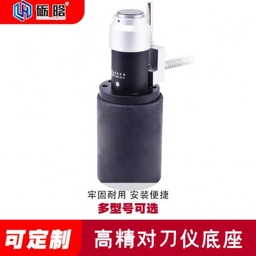 雕刻机自动对刀仪底座石材雕刻机对刀仪数控加工中心底座