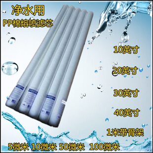 净化水处理用PP熔喷滤芯10英寸20英寸30英寸40英寸1米带骨架5微米