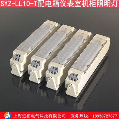 SYZ-LL10-T配电箱仪表室机柜照明灯 充气柜环网柜灯 柜内照明灯