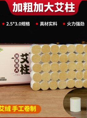 加粗2.5cm艾柱家用三年陈纯艾绒非无烟随身灸艾柱艾叶纸纯艾灸条