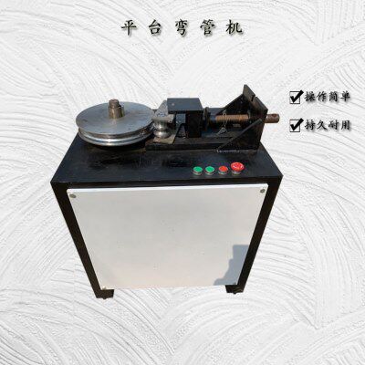90度180度平台多功能弯管机数控钢管折弯机电动手动方圆管弯管机