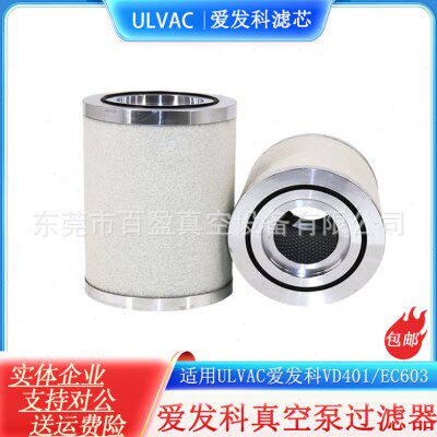 ULVAC爱发科真空泵VSN6501排气滤芯LE9009爱发科真空泵油雾分离器