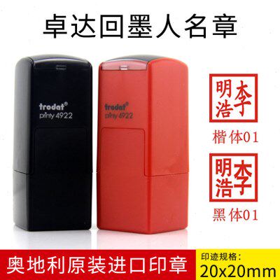 卓达4922回墨印章 小方章 正方章 姓名章 个性印章 签名章20X20mm