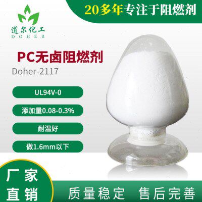 PC无卤阻燃剂Doher-2117 可以做1.6mm以下的超薄制品