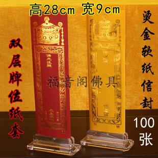 100张小号双层牌位纸黄色排位庙里供奉纸莲位烫金信封式软纸牌签