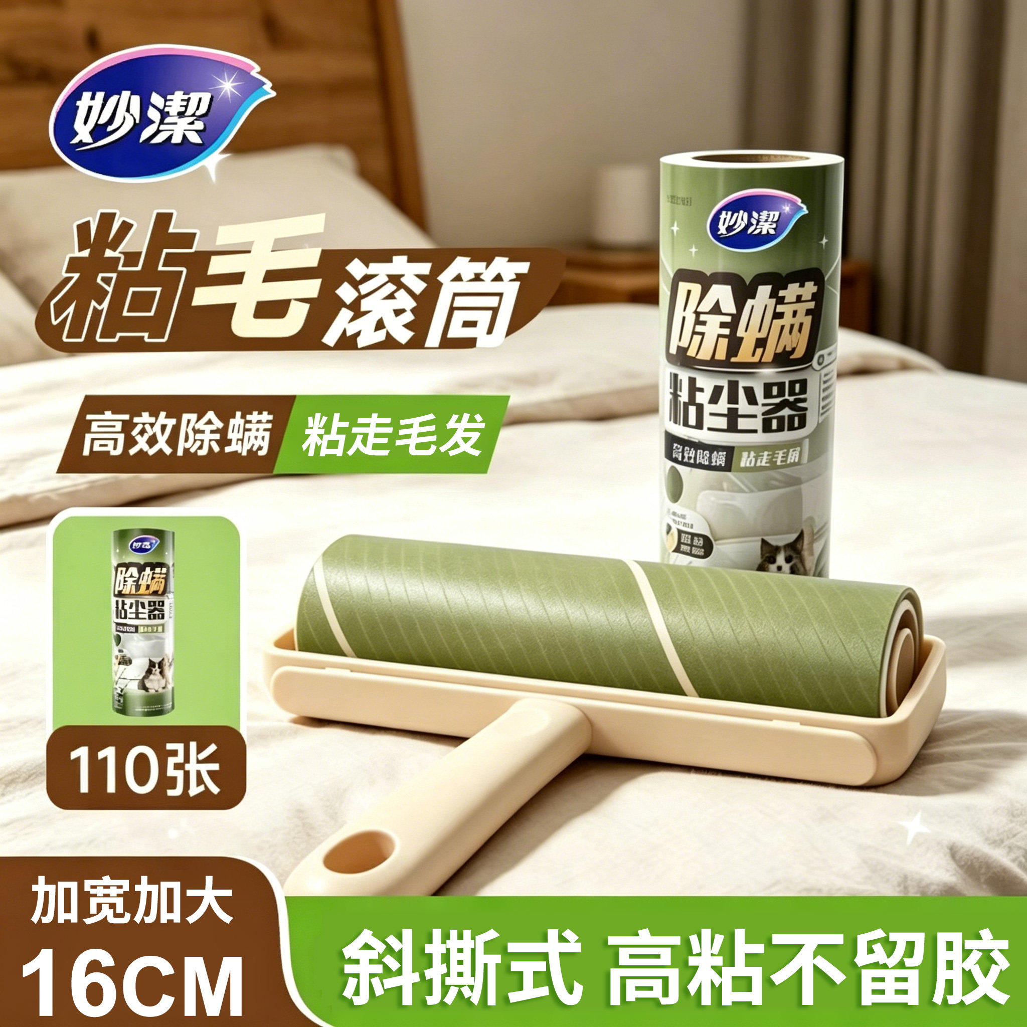 妙洁斜撕粘毛器除螨粘毛清洁神器