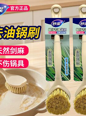 妙洁锅刷长柄天然剑麻洗碗刷厨房专用家用洗锅刷子清洁刷刷锅神器