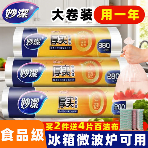 妙洁加厚点断式鲜袋大卷食品级