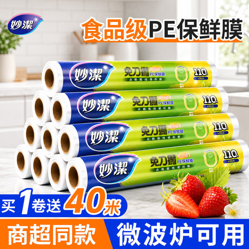 妙洁保鲜膜点断式食品级大卷装
