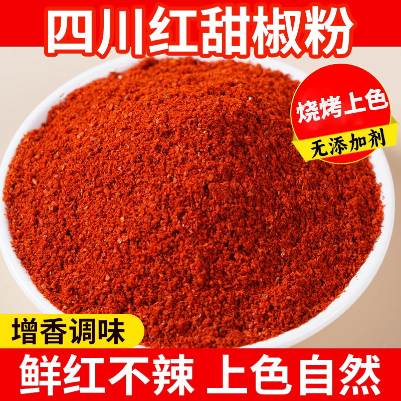 红甜椒粉烟熏添加红椒粉不辣烘焙辣椒面撒料彩椒粉特香上色商用无