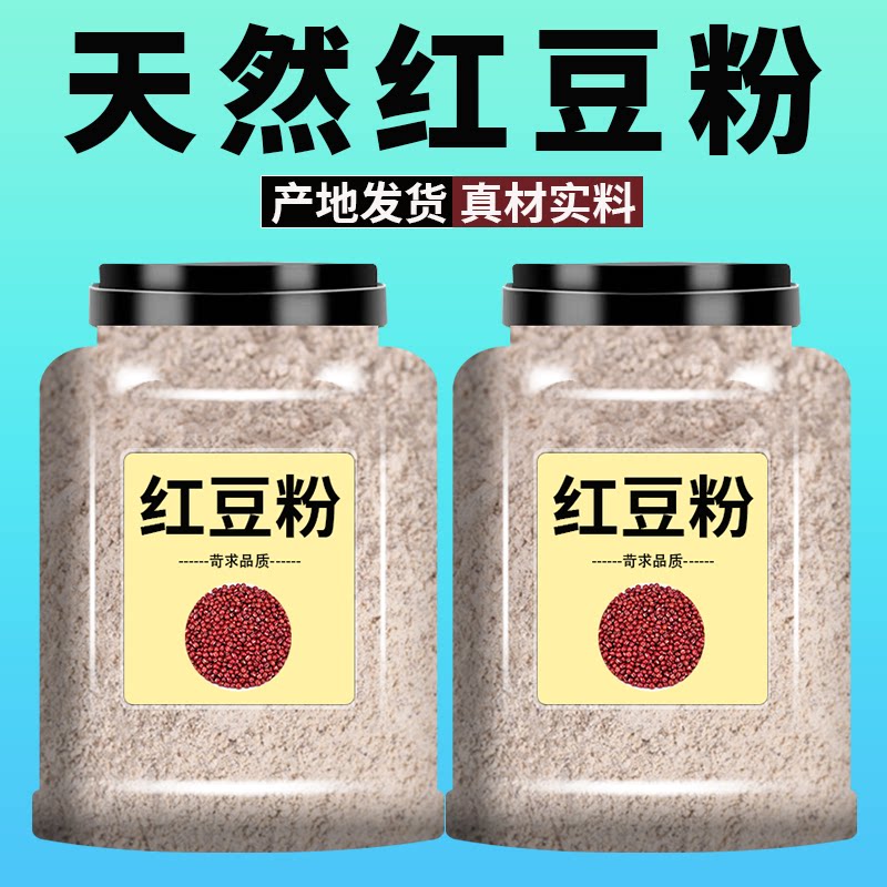 【红小豆粉】现磨红豆粉 纯红豆 生红小豆粉无添加杂粮面粉粗粮粉