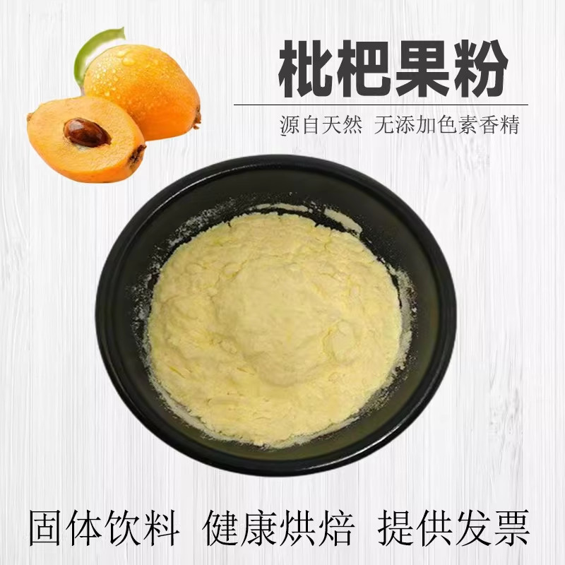 枇杷粉99%固体饮料水溶冲饮食品级原料果粉浓缩果汁粉DIY果汁批发