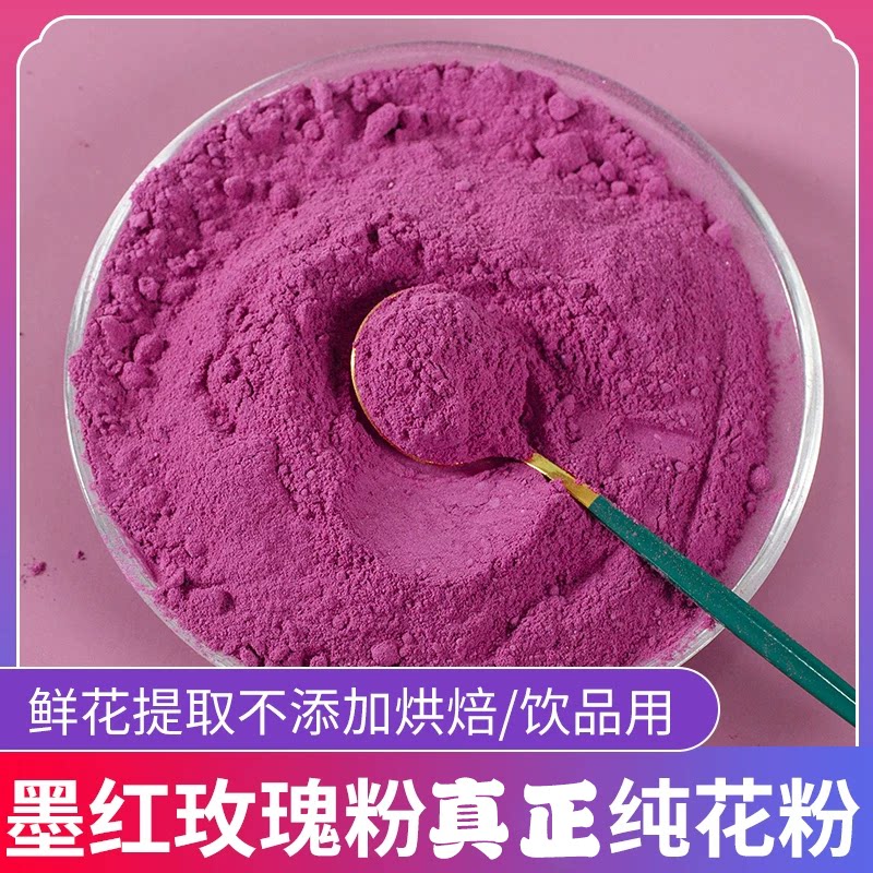 墨红玫瑰花粉食用超细粉末50g天然正品散装特级烘焙面膜粉250云南