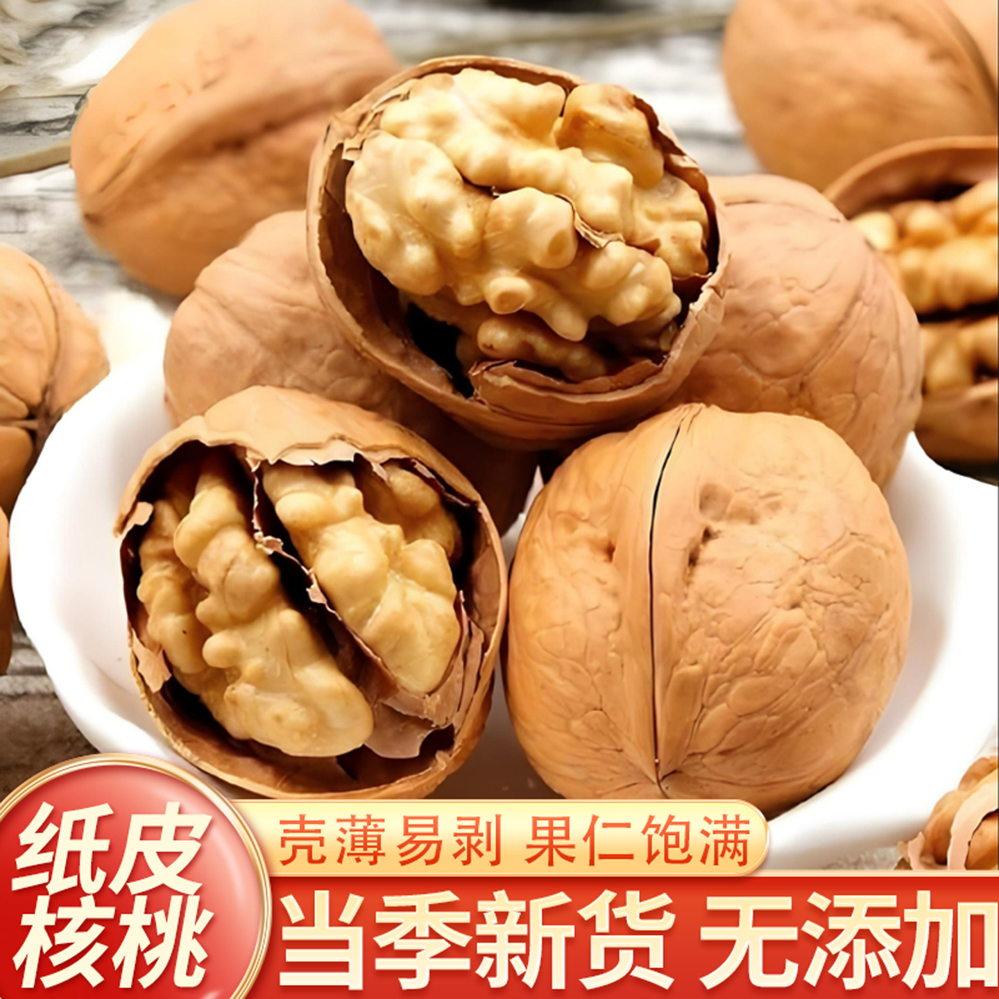 纸皮核桃带壳新疆特产正宗优质生核桃原味坚果零食手剥薄皮新核桃