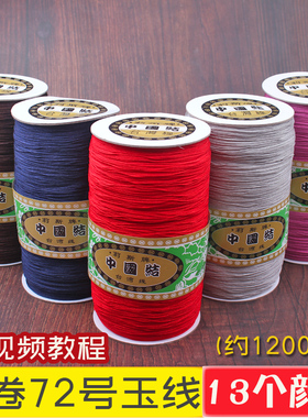 大卷72号0.8mm珠宝玉线A线1mm编织常用加N密线材编手链吊坠红绳子
