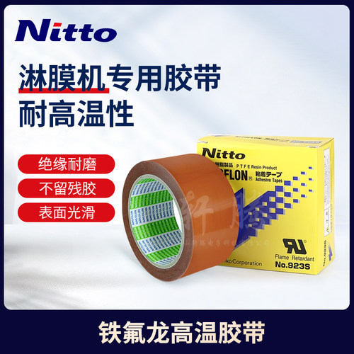 日东923S淋膜机特氟s龙耐高温胶带铁氟龙膜胶布防粘四氟胶带现货