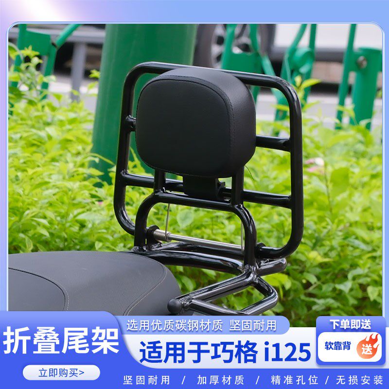 适用巧格i125尾架 24款巧w格iplus折叠尾架改装配件靠背尾架后货