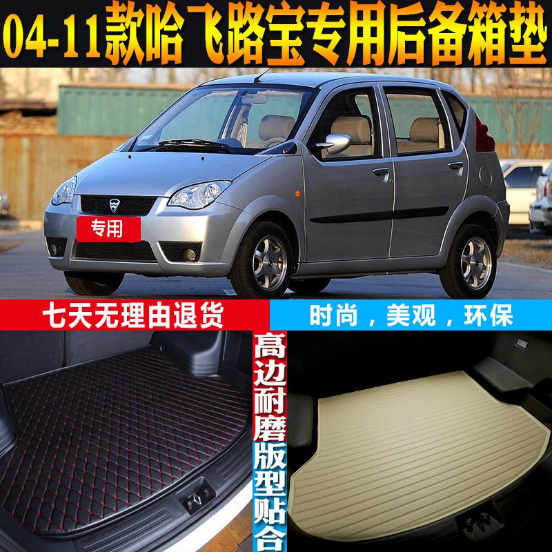 04-07-08-09-10-11w款哈飞路宝专用内饰防水后备箱尾箱垫 配件改