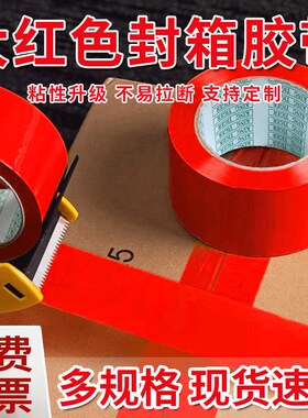 红色胶带封箱包装打m包宽多规格结婚用胶带胶纸高粘强拉力整箱