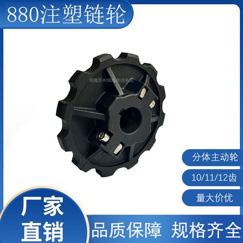 880链板配套注塑i链轮 分体注塑主动轮10/11/12齿 内孔25/30/35/4