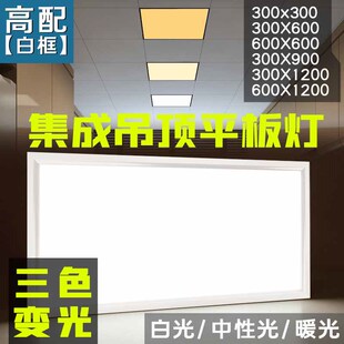 集成吊顶led平板灯三色变光矿棉板铝扣面板灯300x600x1200厨卫灯