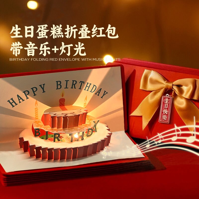 生日快乐折叠红包袋创意惊喜发光音乐利是封仪式感520母亲节礼物