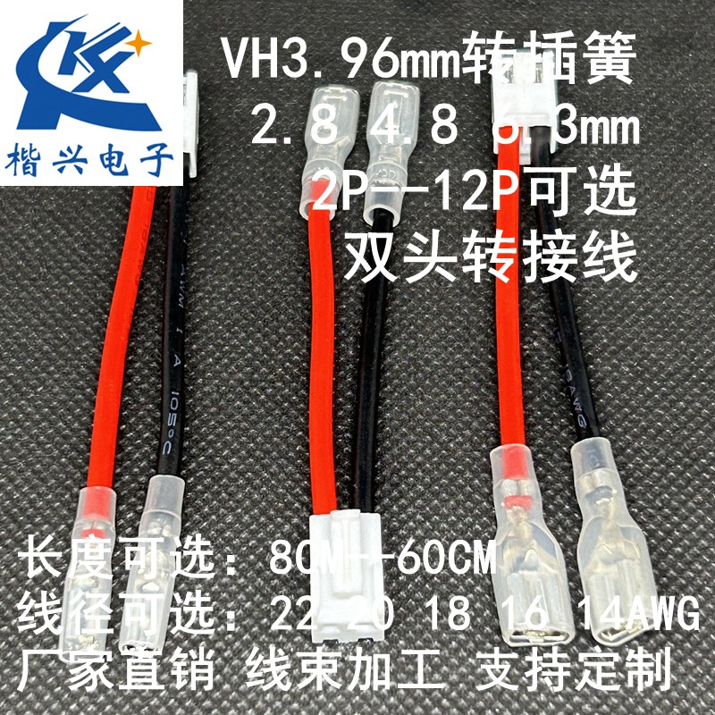 VH396插簧双头端子线63 48 28mm电子连接转接线18号线2P12P