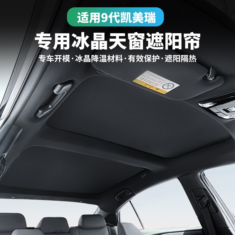 适用24-25款九代凯美瑞天窗遮阳帘G防晒遮光帘前档天幕遮阳板用品