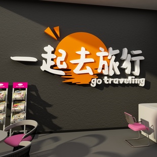 旅行社墙面装饰旅游公司s背景文化墙布置办公室前台酒店民宿风贴