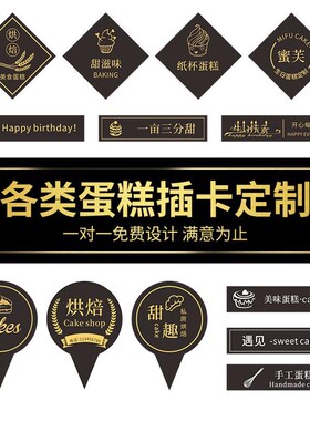 蛋糕插牌定制logo插卡生日快乐插排设计烘焙标签甜V品定做装饰卡