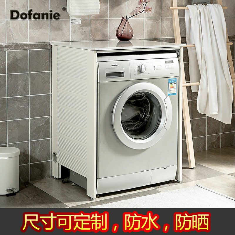 洗衣机独立铝防晒保n护阳台卫生间防水单柜物架滚筒太空柜置洗衣