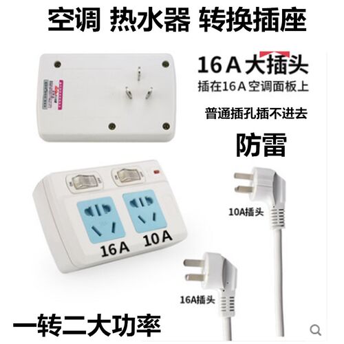 空调转换插头16A/10A无线带开关大功率防雷一分二16安插座转换器