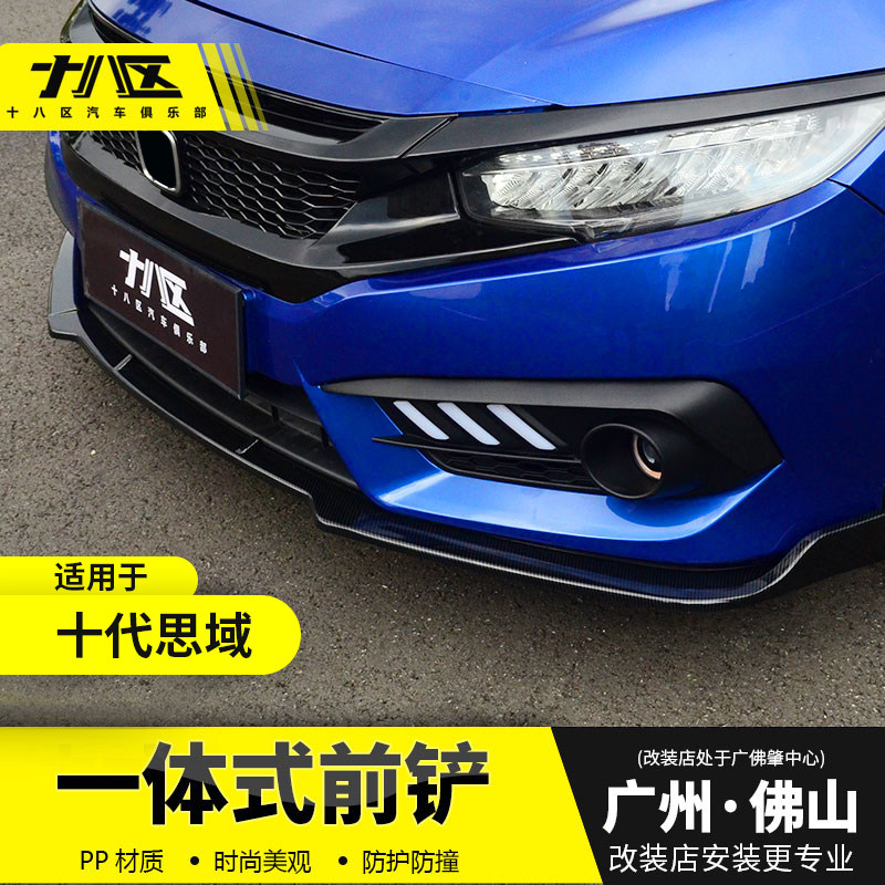 16-18款十代思域前铲子改装 新思域一体式防撞无角前唇小包围碳纤