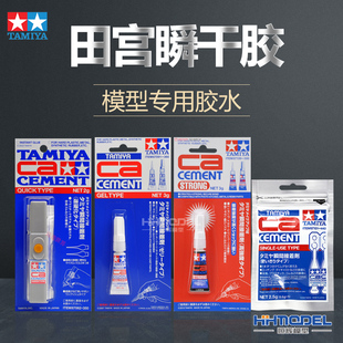 恒辉模型 田宫 蚀刻片胶水p CA瞬间胶 果冻胶瞬干胶水 87091/8706