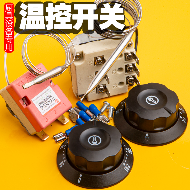 温控限温器调温器机械温控器温控开关保温台油炸锅电炸炉开水器